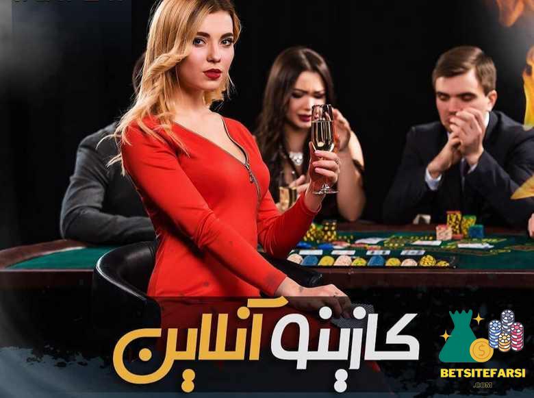 بازی های کازینو آنلاین
