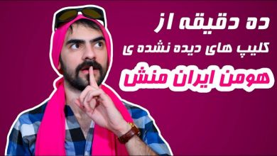 هومن ایران منش