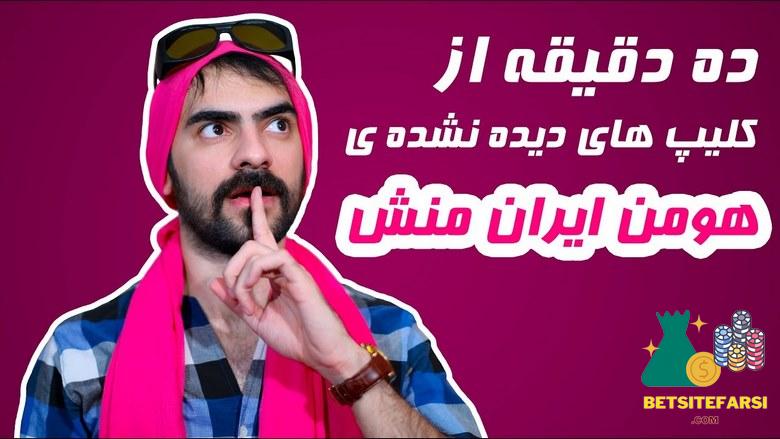 هومن ایران منش