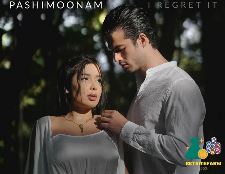 موزیک ویدیو نیلی افشار به نام پشیمونم