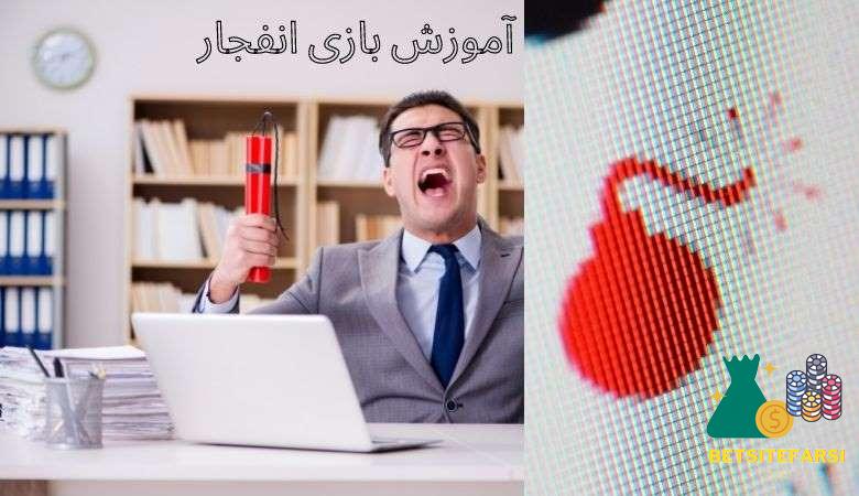 بازی انفجار
