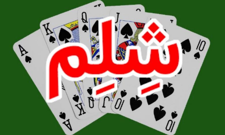 بازی شلم آنلاین