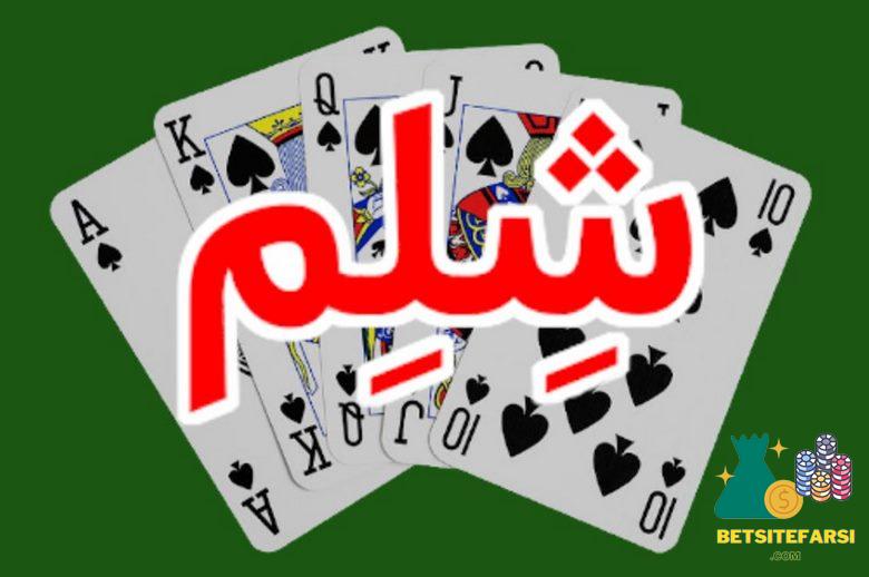 بازی شلم آنلاین