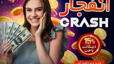تشخیص ضریب بازی انفجار