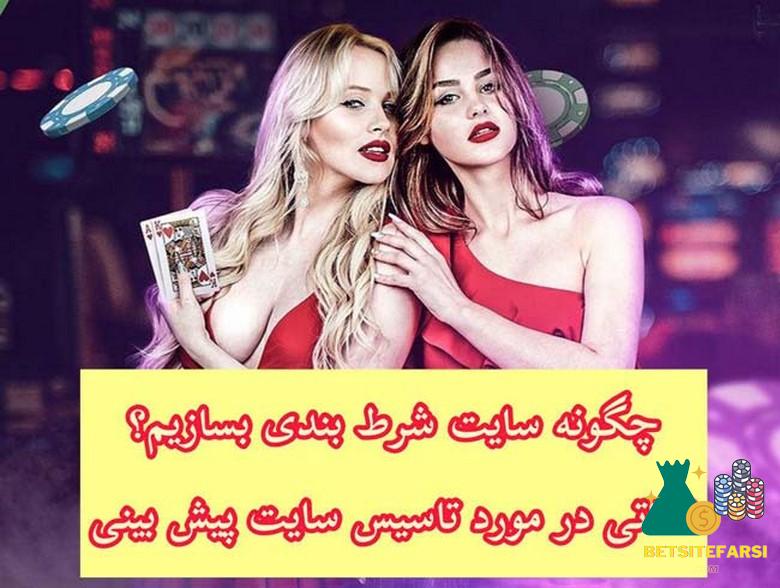 ساخت سایت شرط بندی