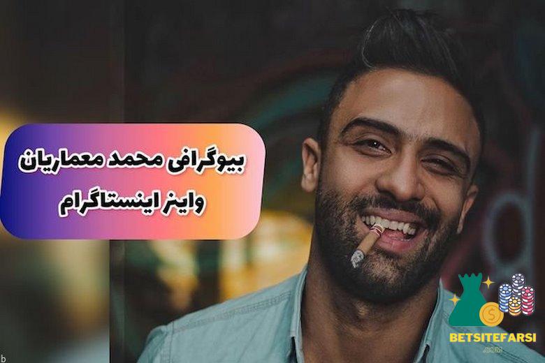 محمد معماریان