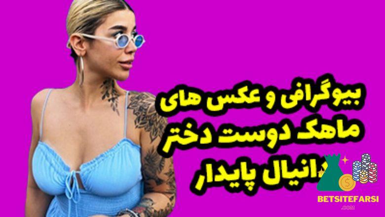 ماهک پایدار