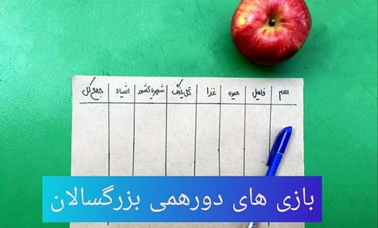 بازی دورهمی