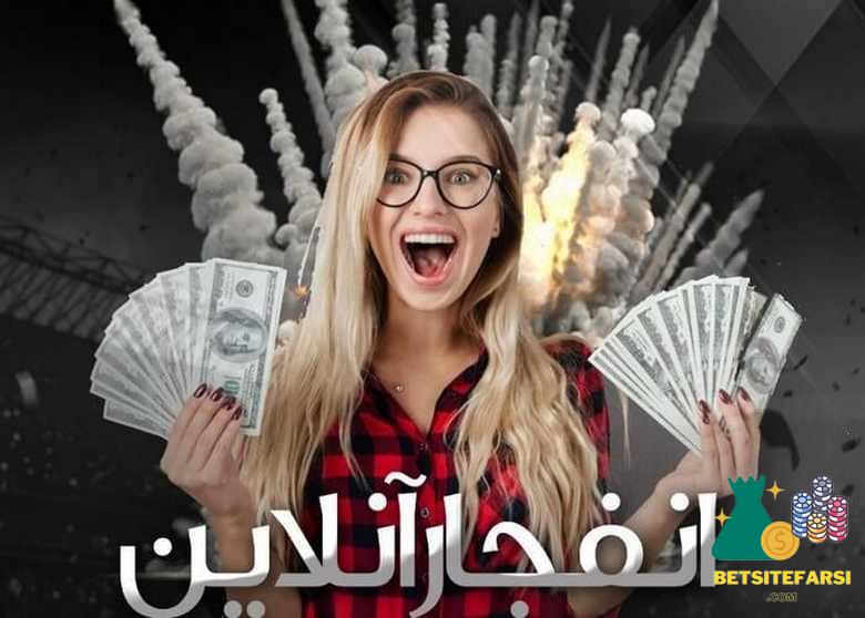 بهترین بازیکن بازی انفجار