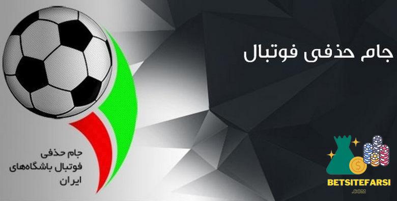 جام حذفی ایران