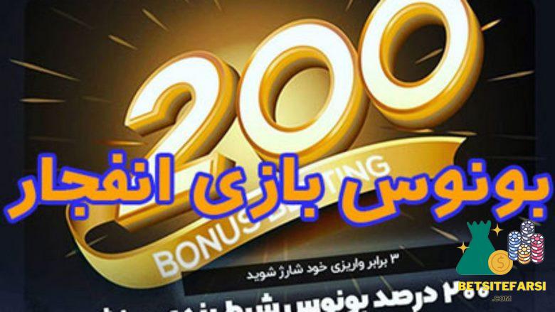 بونوس بازی انفجار