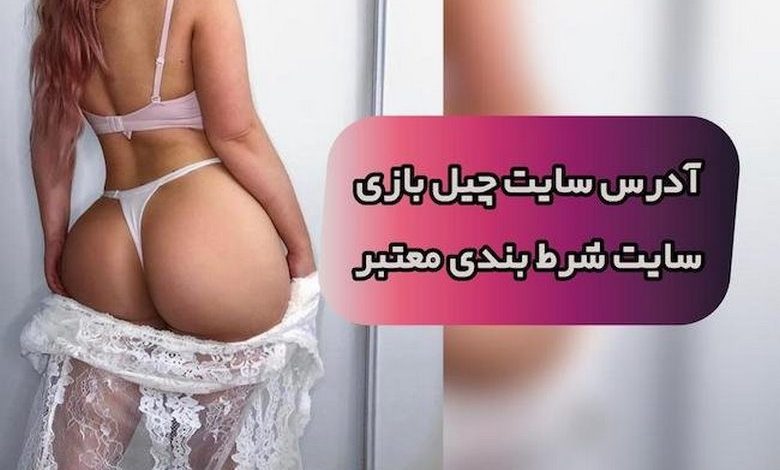 چیل بازی