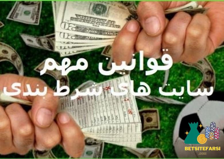 قوانین شرط بندی