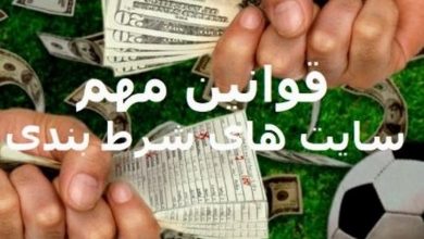 قوانین شرط بندی