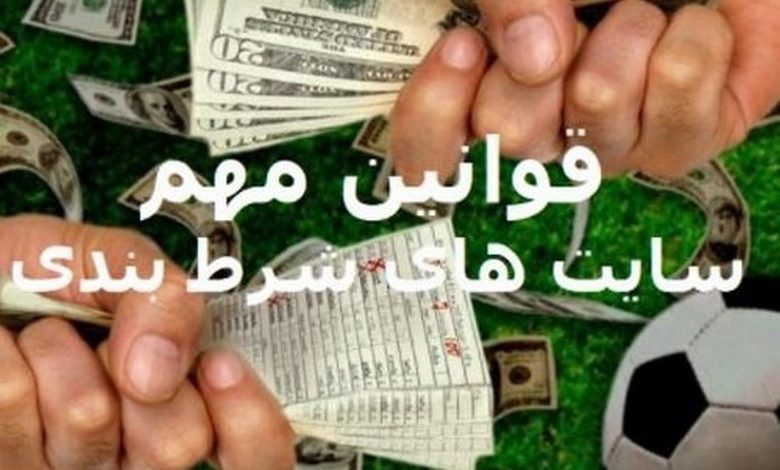 قوانین شرط بندی