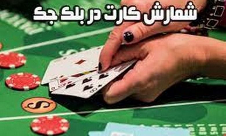 شمارش کارت در بلک جک