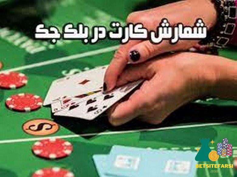 شمارش کارت در بلک جک