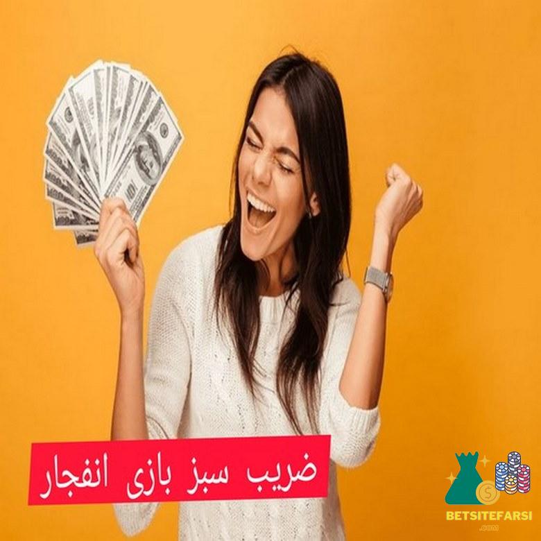 معنی ضریب سبز بازی انفجار