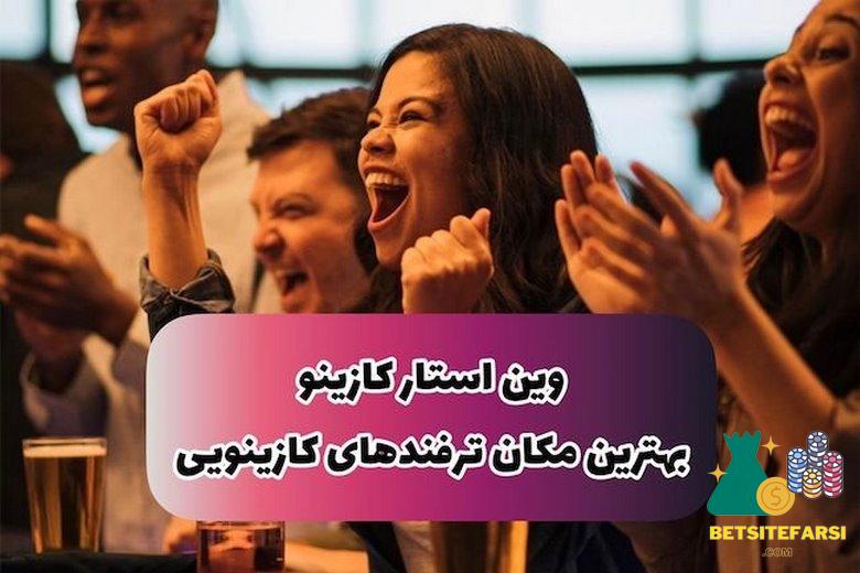 وین استار بت