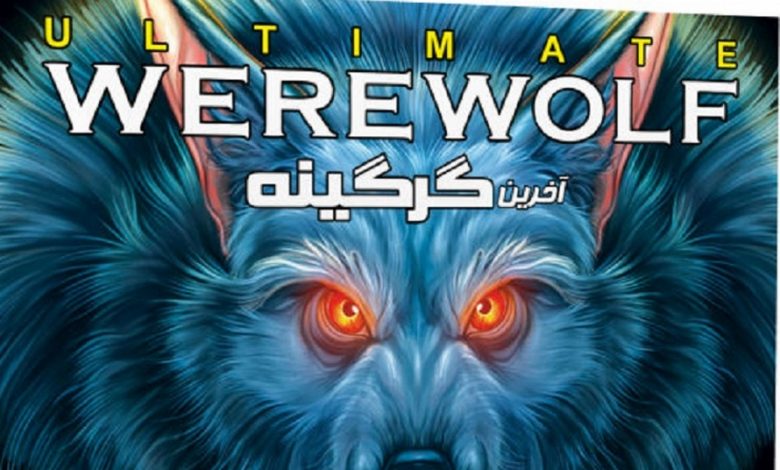 بازی آخرین گرگینه Ultimate