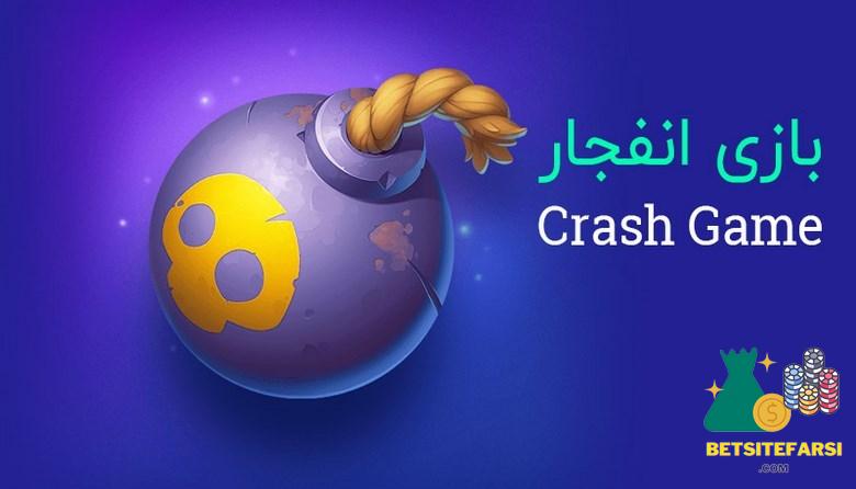 سرور بازی انفجار