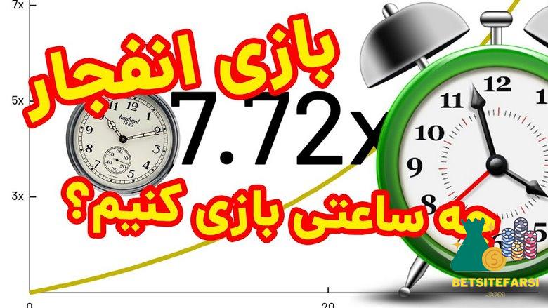 ساعت بازی انفجار