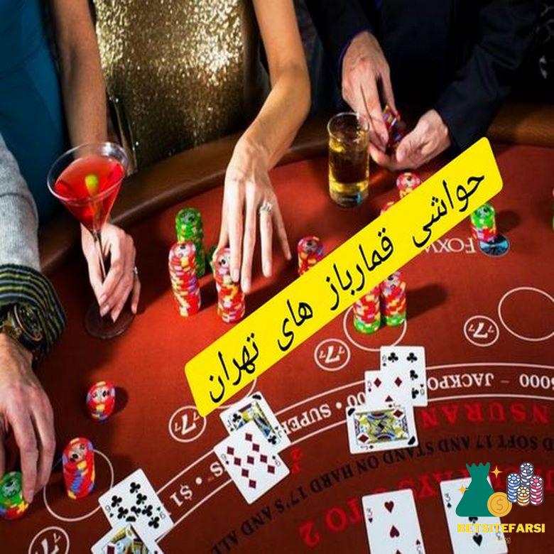 حواشی قمار بازهای تهران