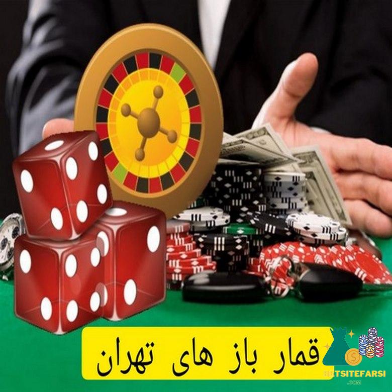 قمار بازی در تهران