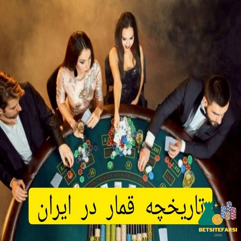 تاریخچه قمار در ایران