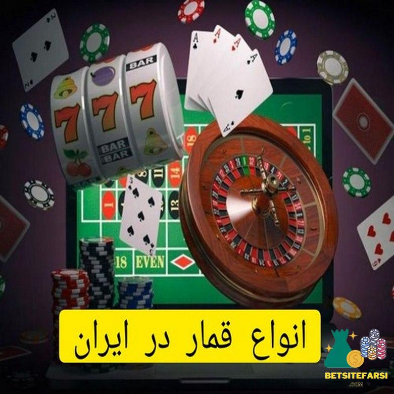انواع قمار در ایران