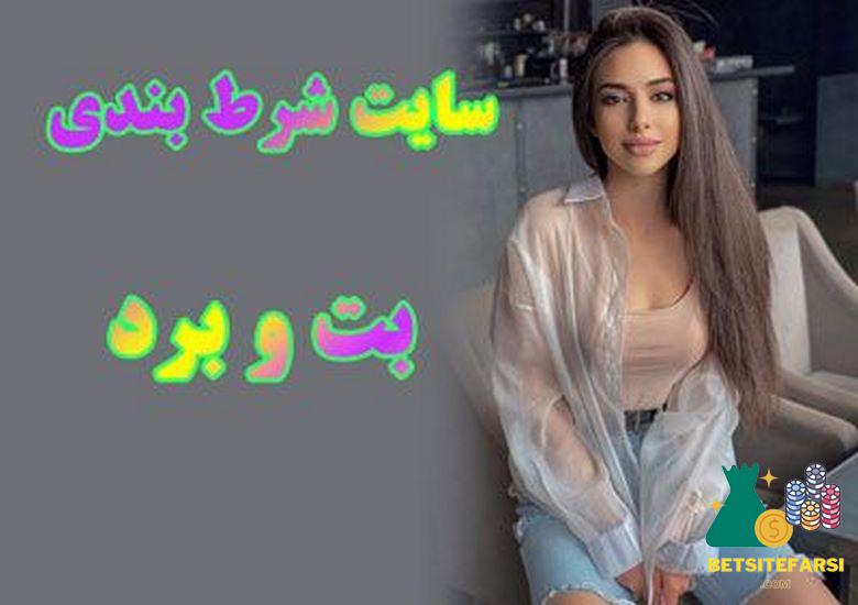 بت و برد