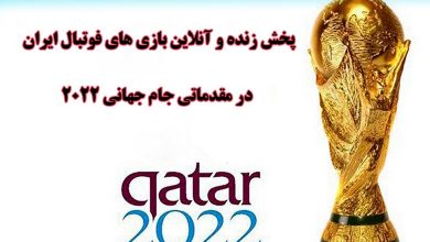 پخش زنده جام جهانی قطر 2022
