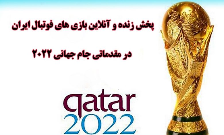 پخش زنده جام جهانی قطر 2022
