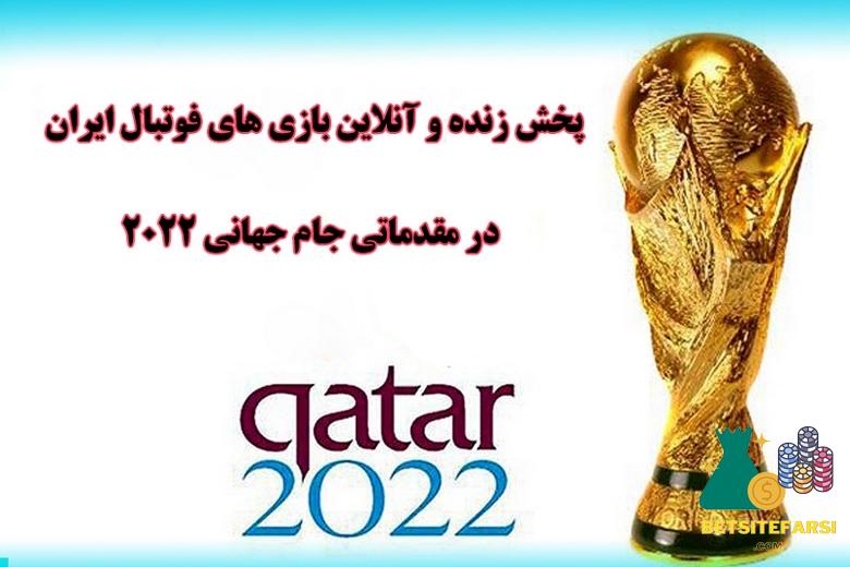 پخش زنده جام جهانی قطر 2022
