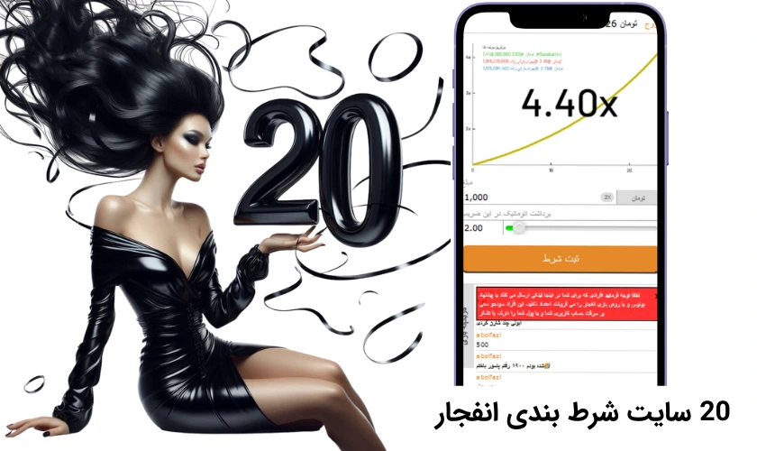 20 سایت شرط بندی انفجار