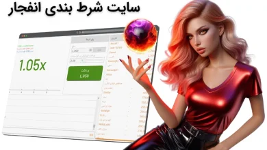 سایت شرط بندی انفجار