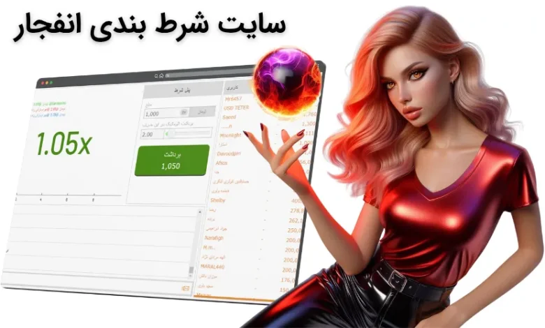 سایت شرط بندی انفجار