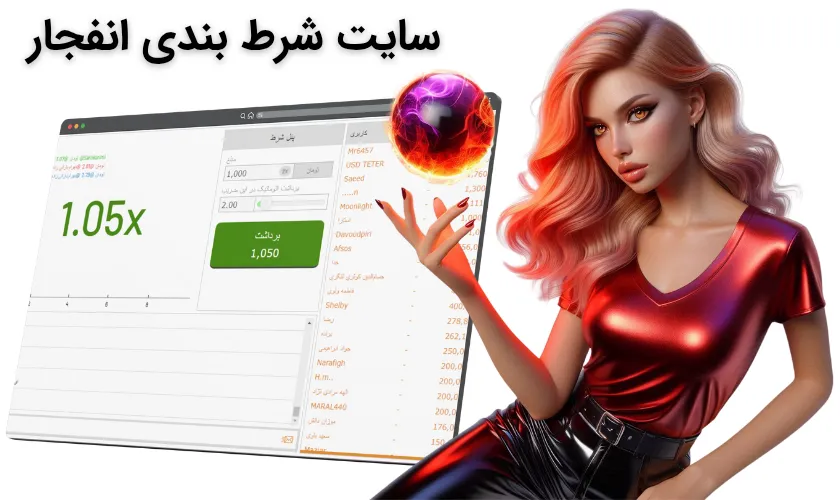 سایت شرط بندی انفجار