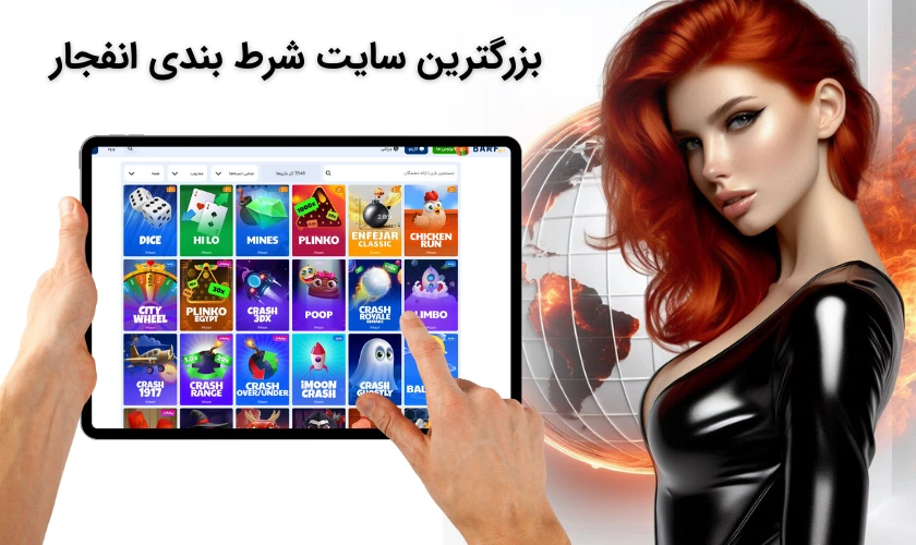 بزرگترین سایت شرط بندی انفجار