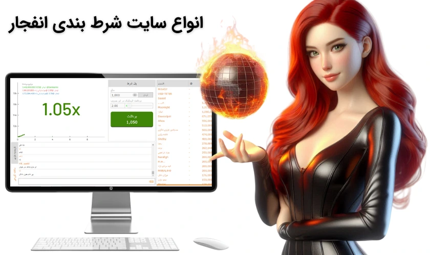 انواع سایت شرط بندی انفجار