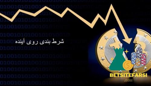 شرط بندی روی آینده