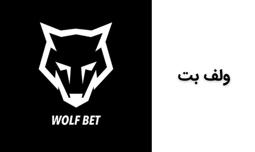 سایت ولف بت