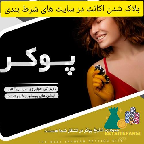 بلاک شدن اکانت در سایت شرط بندی