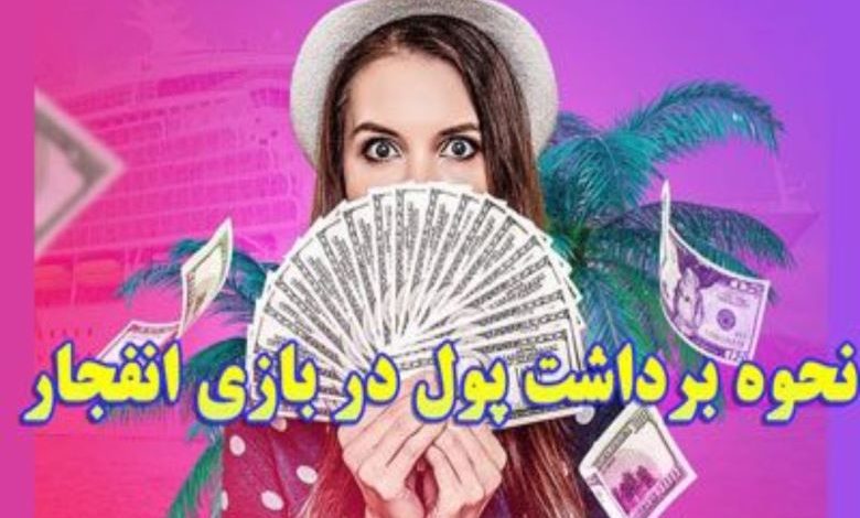 برداشت پول بازی انفجار