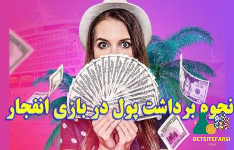 برداشت پول بازی انفجار
