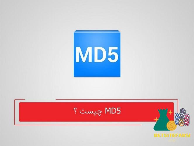 کد md5 چیست