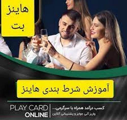 شرط بندی هاینز