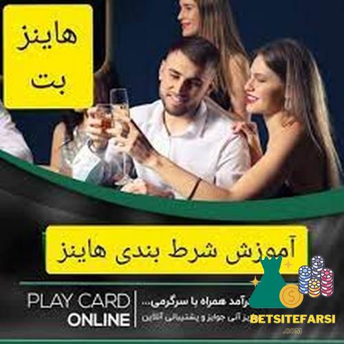 شرط بندی هاینز