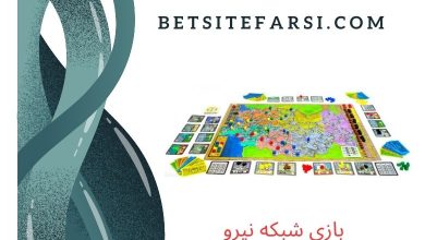 بازی شبکه نیرو