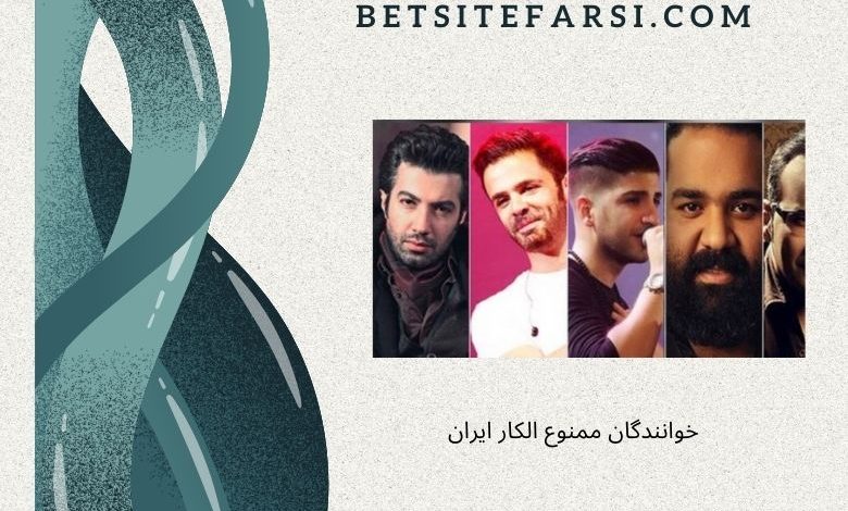 خوانندگان ممنوع الکار ایران